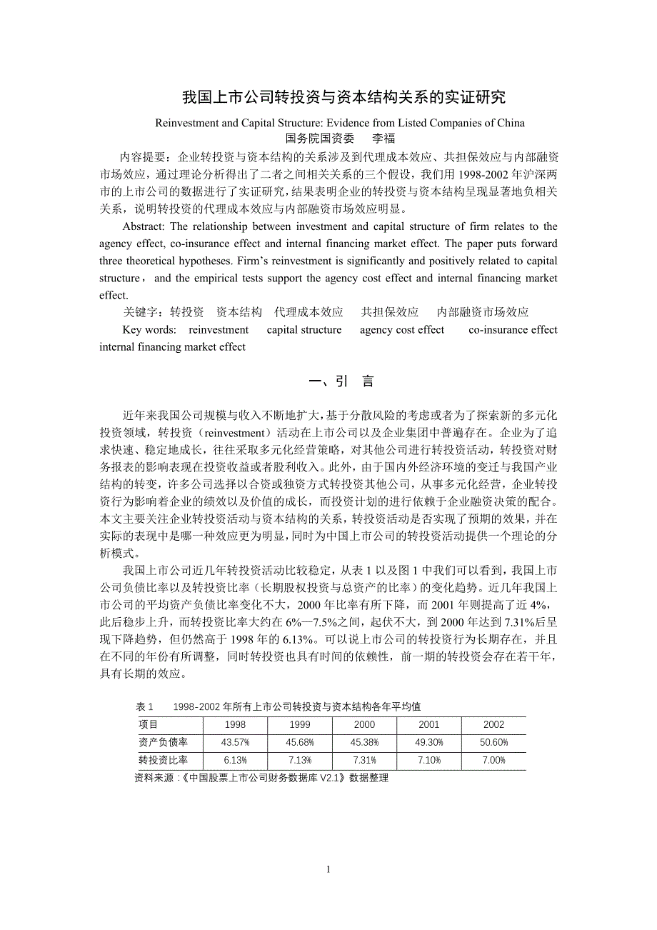 我国上市公司转投资与资本结构关系研究_第1页