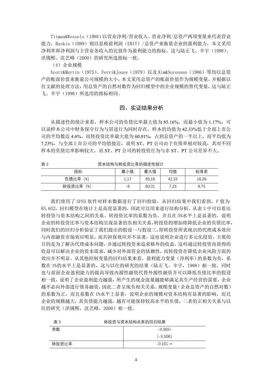 我国上市公司转投资与资本结构关系研究_第4页