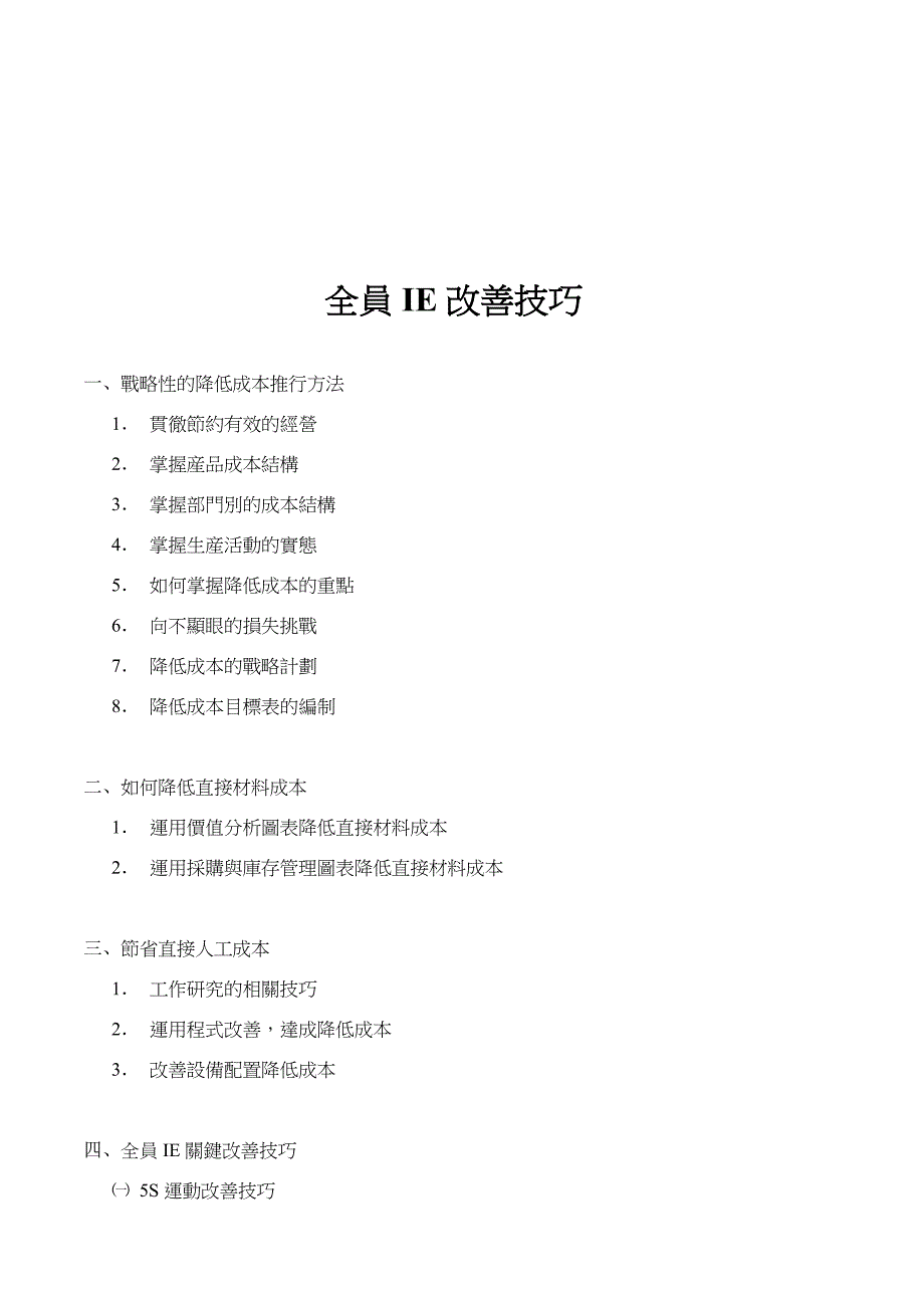 全員ie技能改善技巧培训课件_第1页