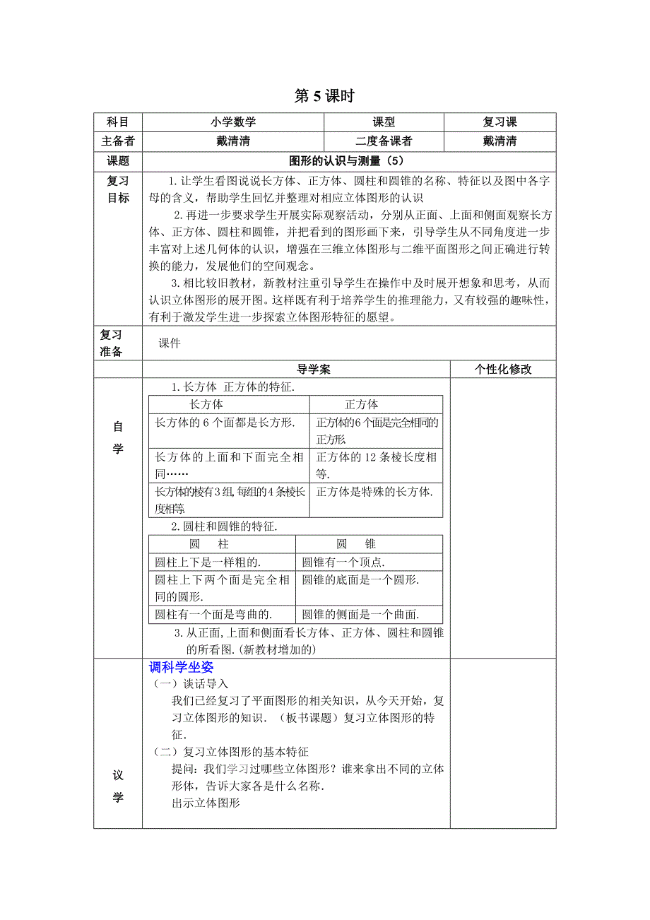 2014六年级数学下册2、空间与图形导学案表格式12课时5、图形的认识与测量第五课时_第1页