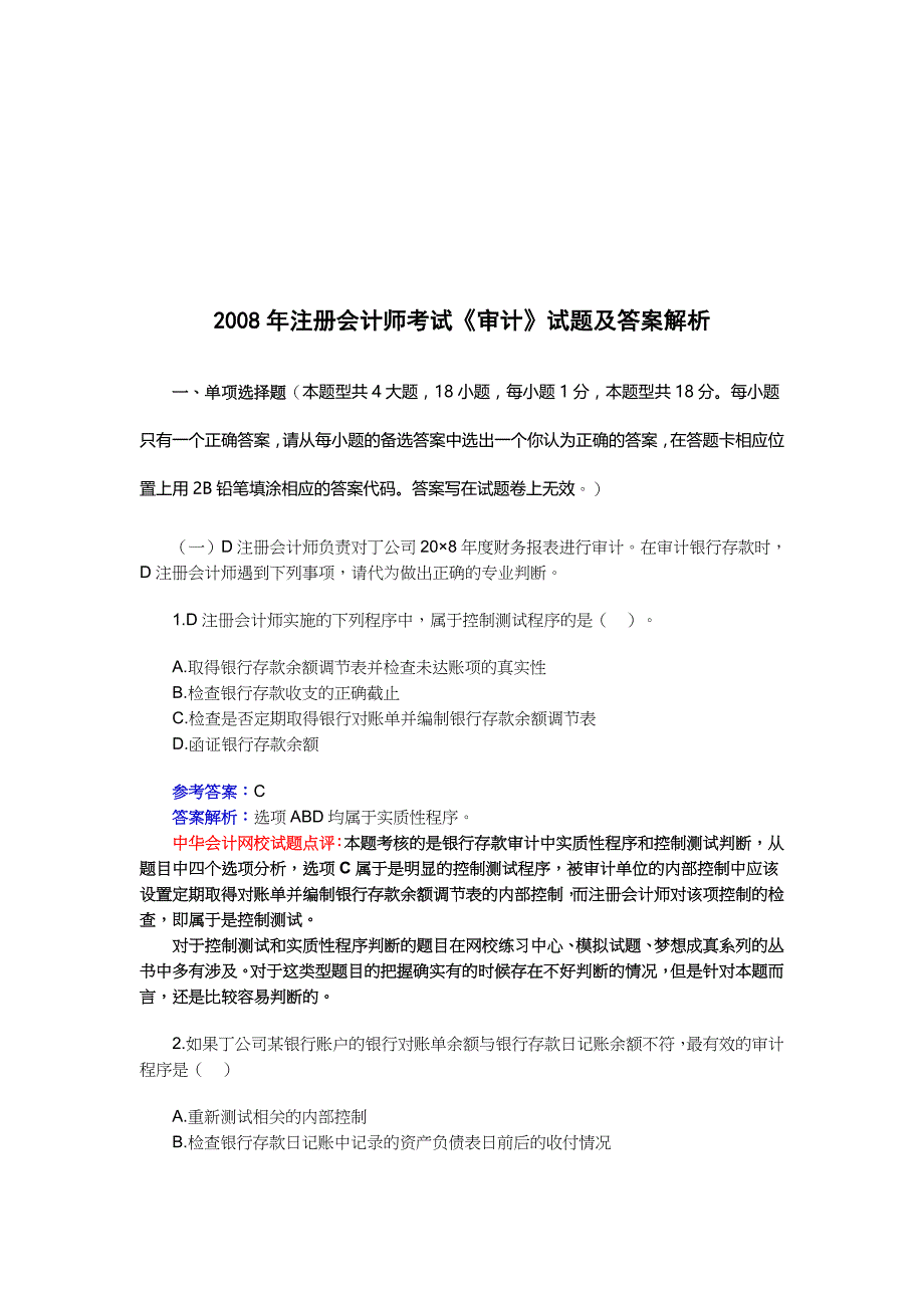 《审计》年度试题及答案解析1_第1页