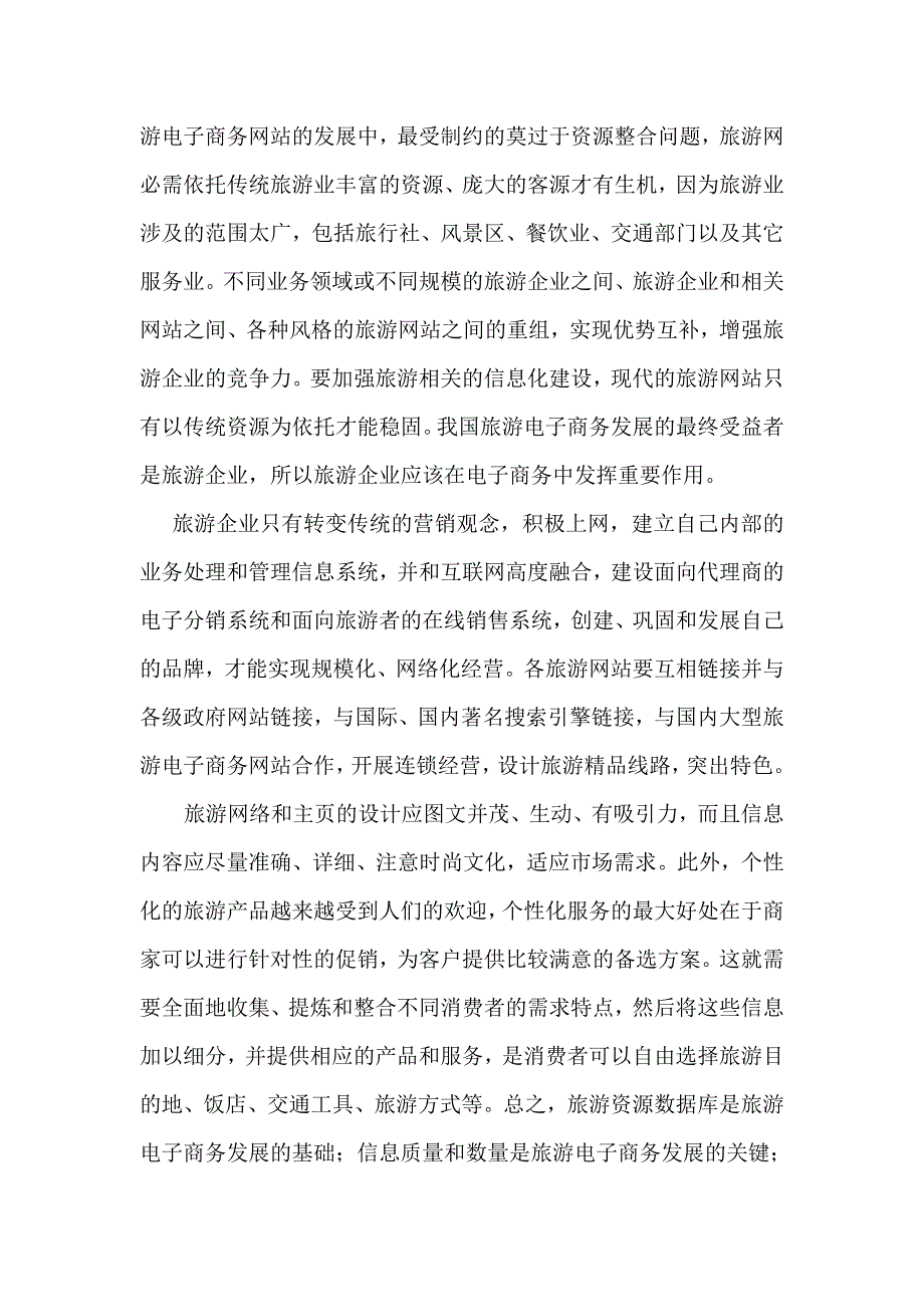 旅游网站策划方案案_第4页