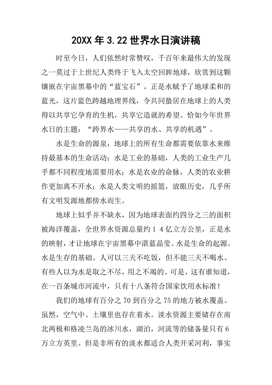 20xx年3.22世界水日演讲稿_第1页