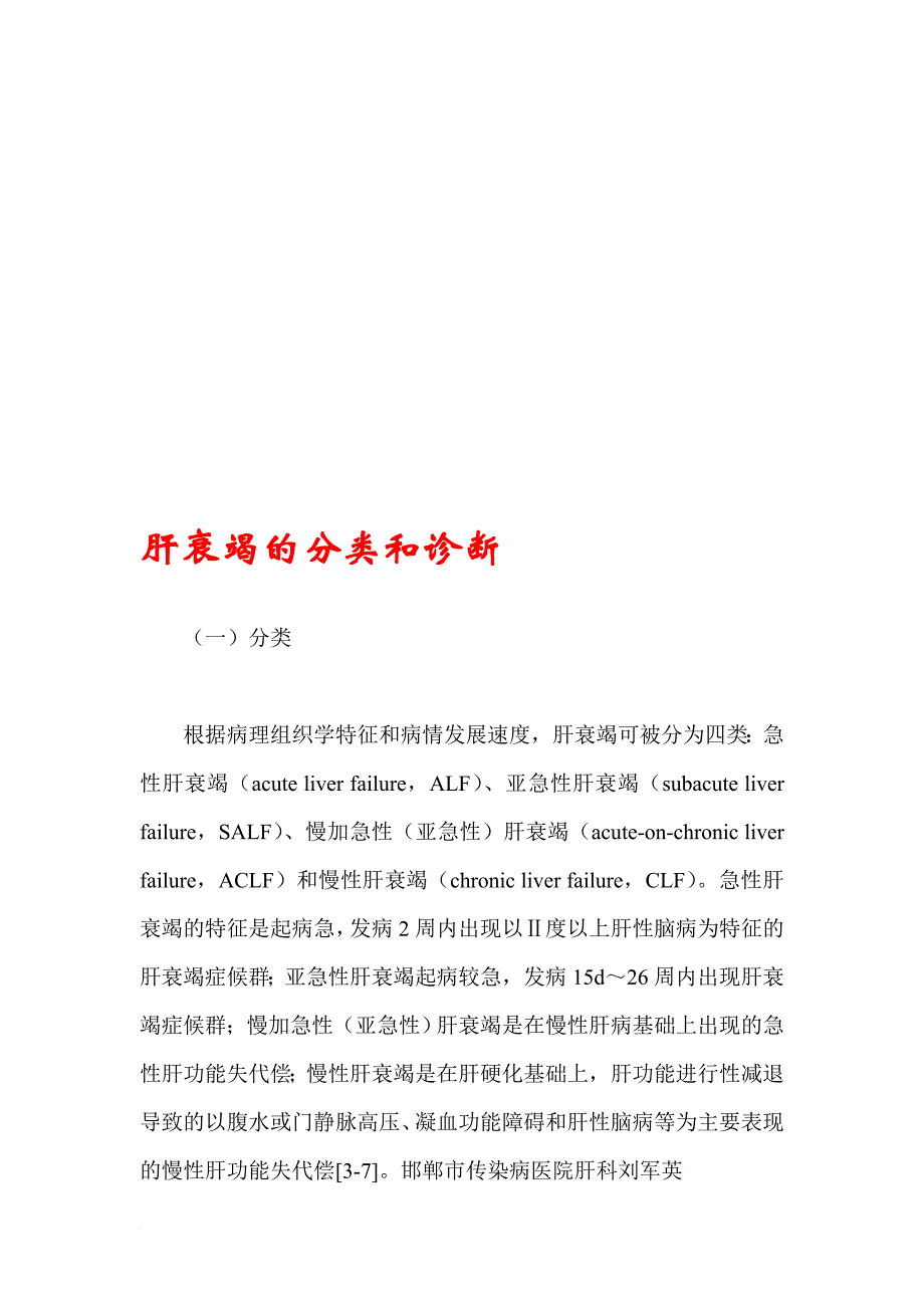 关于肝衰竭的分类与诊断_第1页