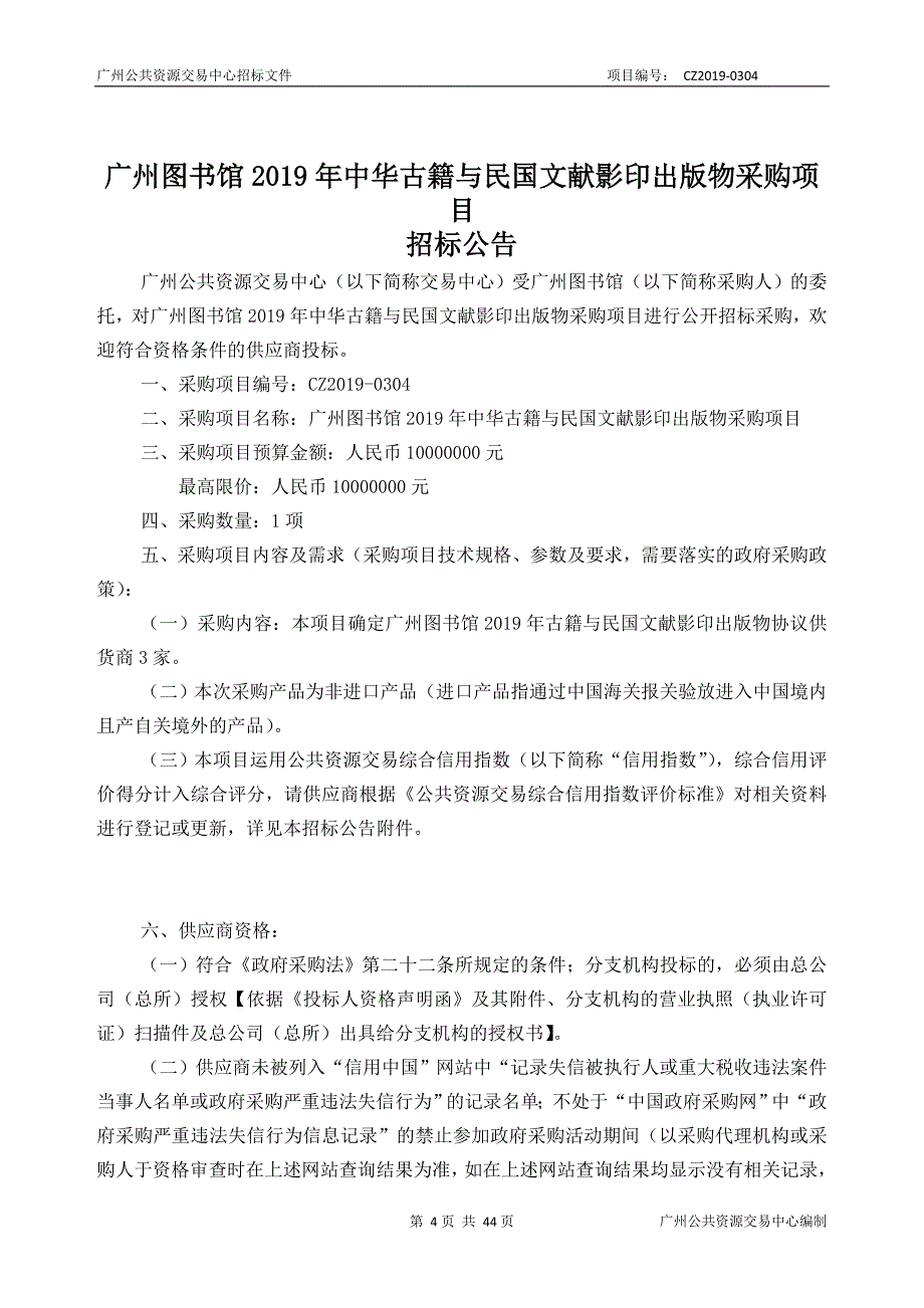 XX市图书馆2019年中华古籍与民国文献影印出版物采购项目招标文件_第4页