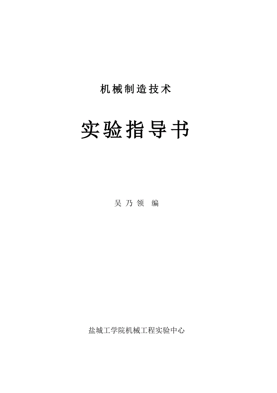 机械制造技术实验指导书分解_第1页