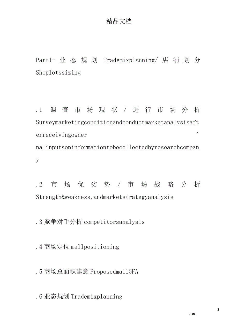 戴德梁行商业地产全程策划纲要_第2页