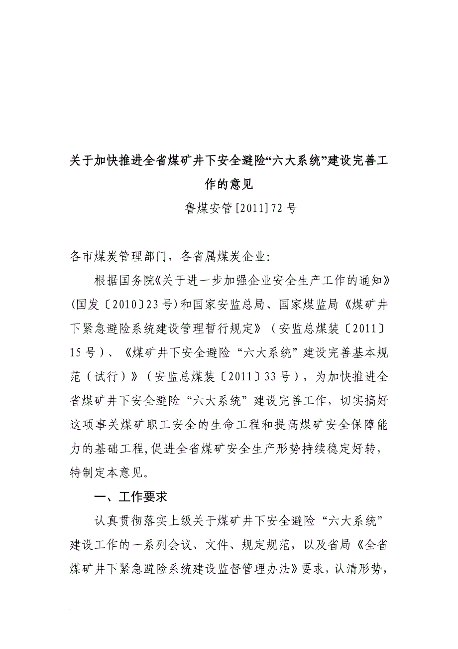 关于加快推进煤矿井下安全避险“六大系统”_第1页