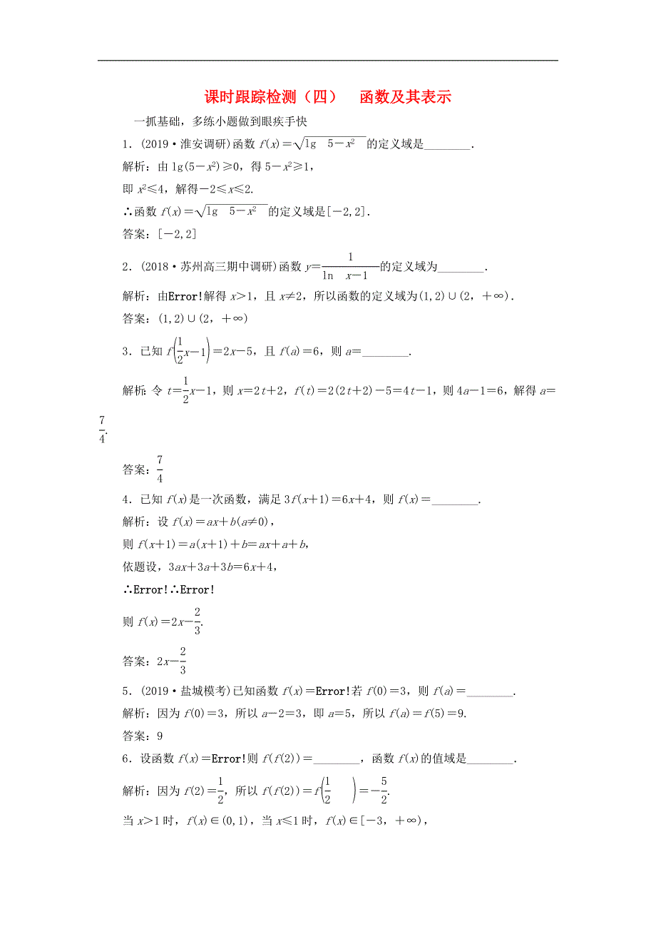 2020版高考数学一轮复习课时跟踪检测四函数及其表示理含解析_第1页