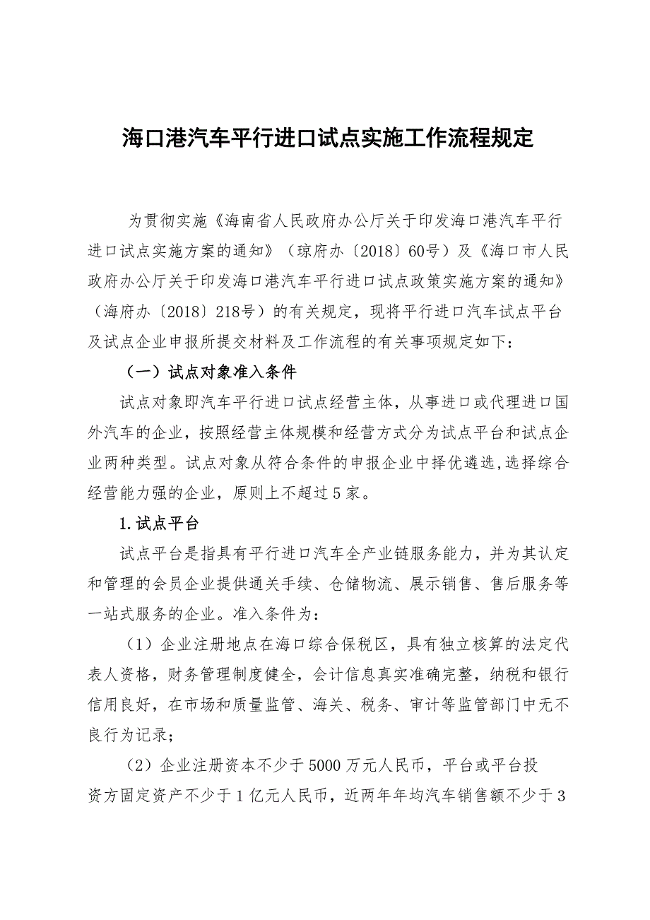 海口港汽车平行进口试点实施工作流程规定_第1页