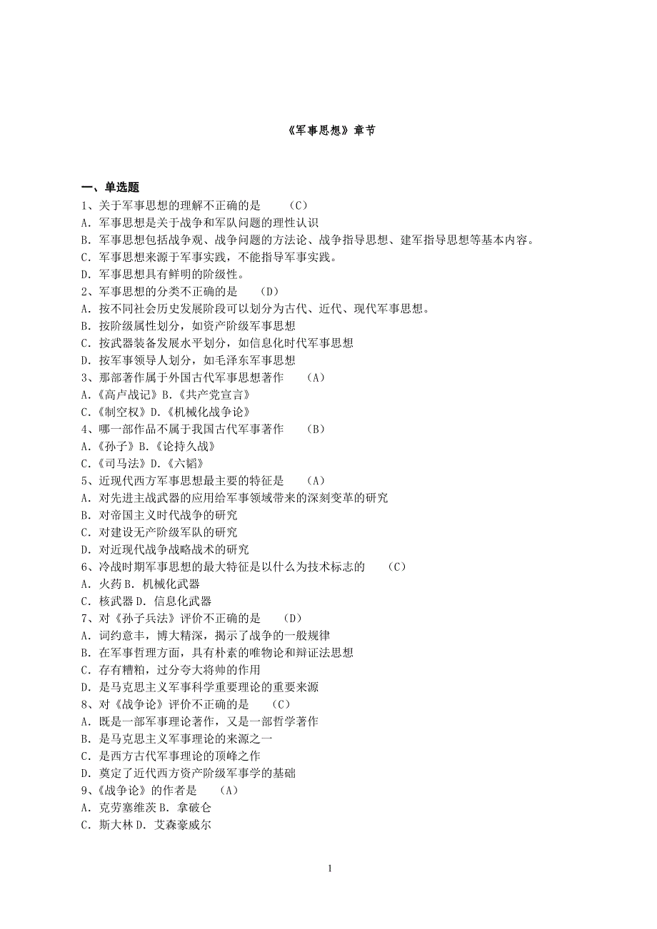 《军事思想》章节习题_第1页