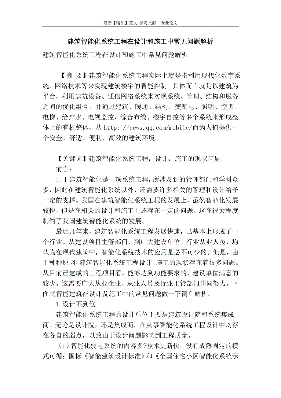 建筑智能化系统工程在设计和施工中常见问题解析_第1页