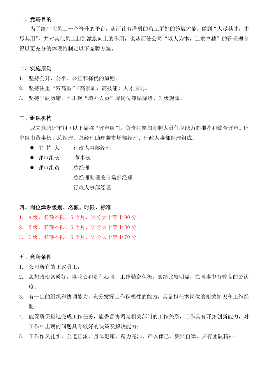 岗位津贴竞聘方案_第1页