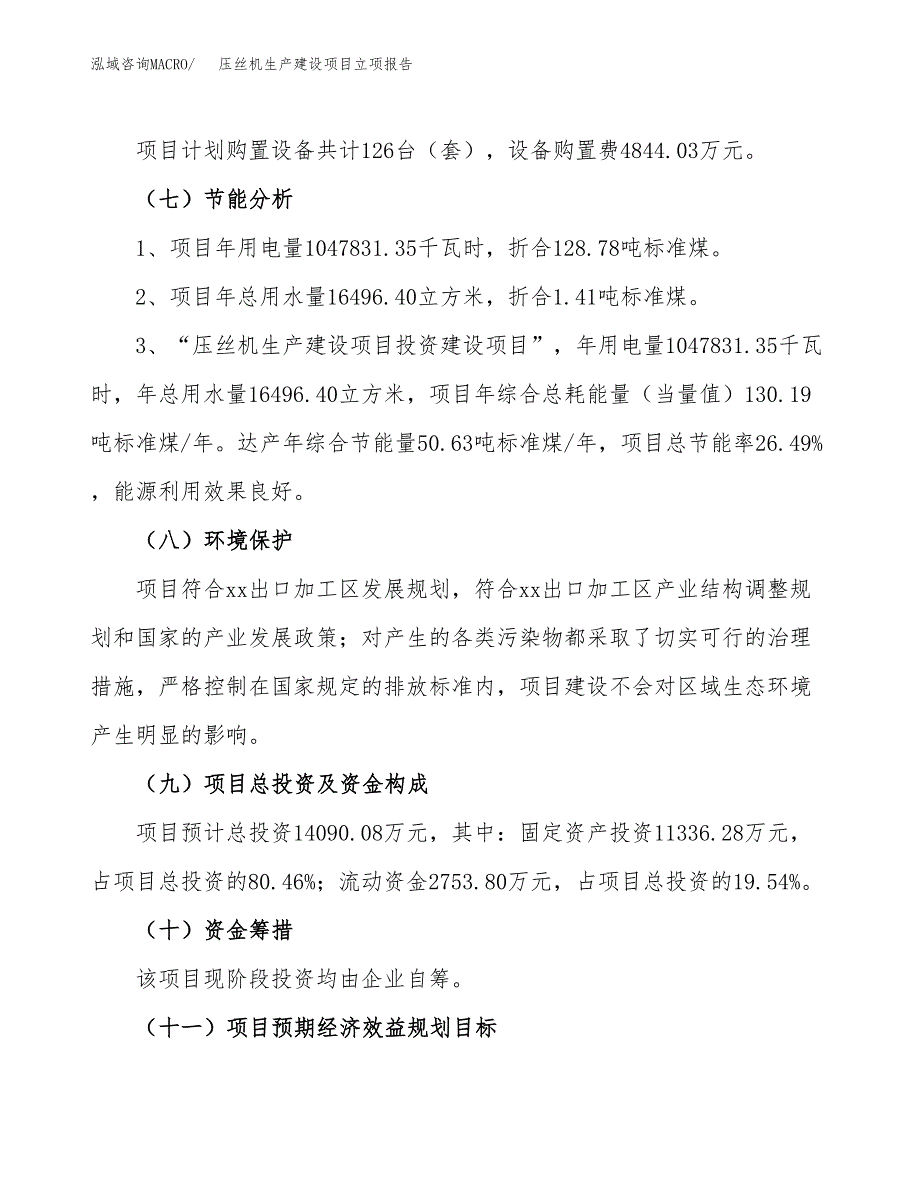 （模板）压丝机生产建设项目立项报告_第3页