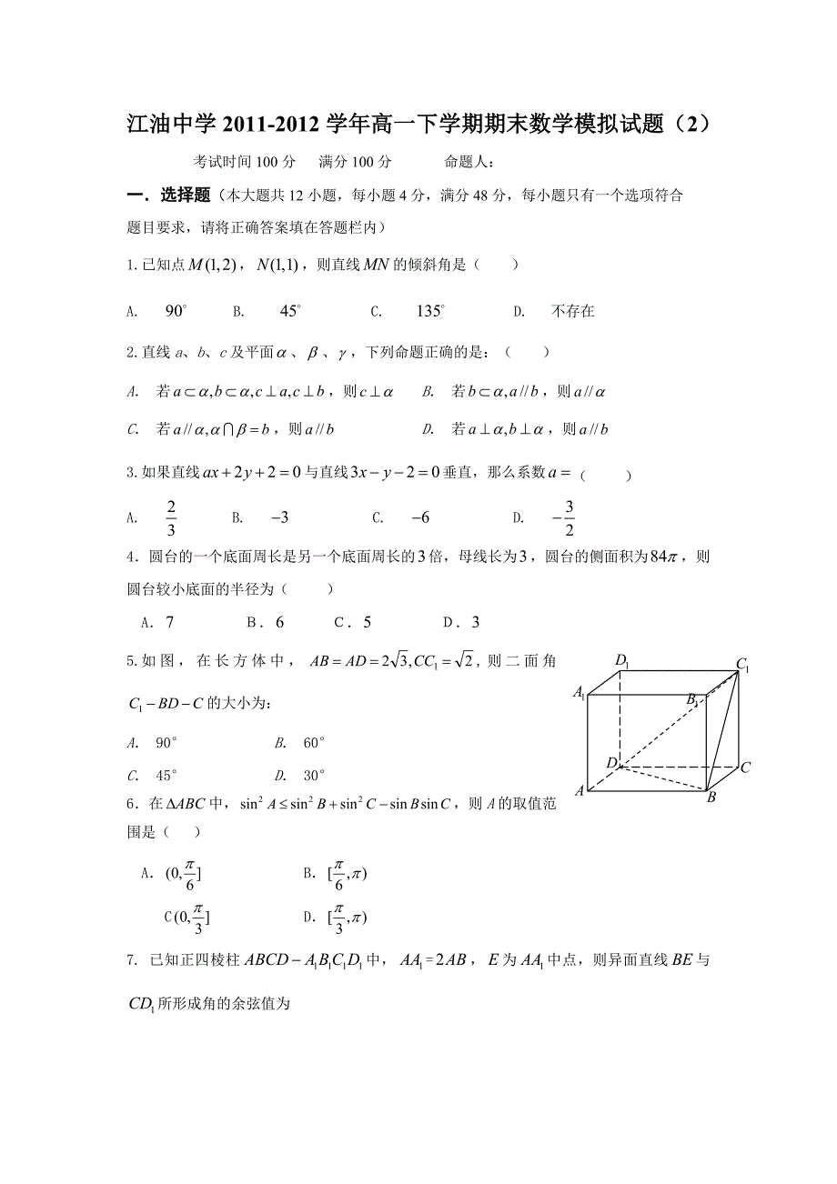 2011-2012年高一下学期数学期末模拟试题_第1页