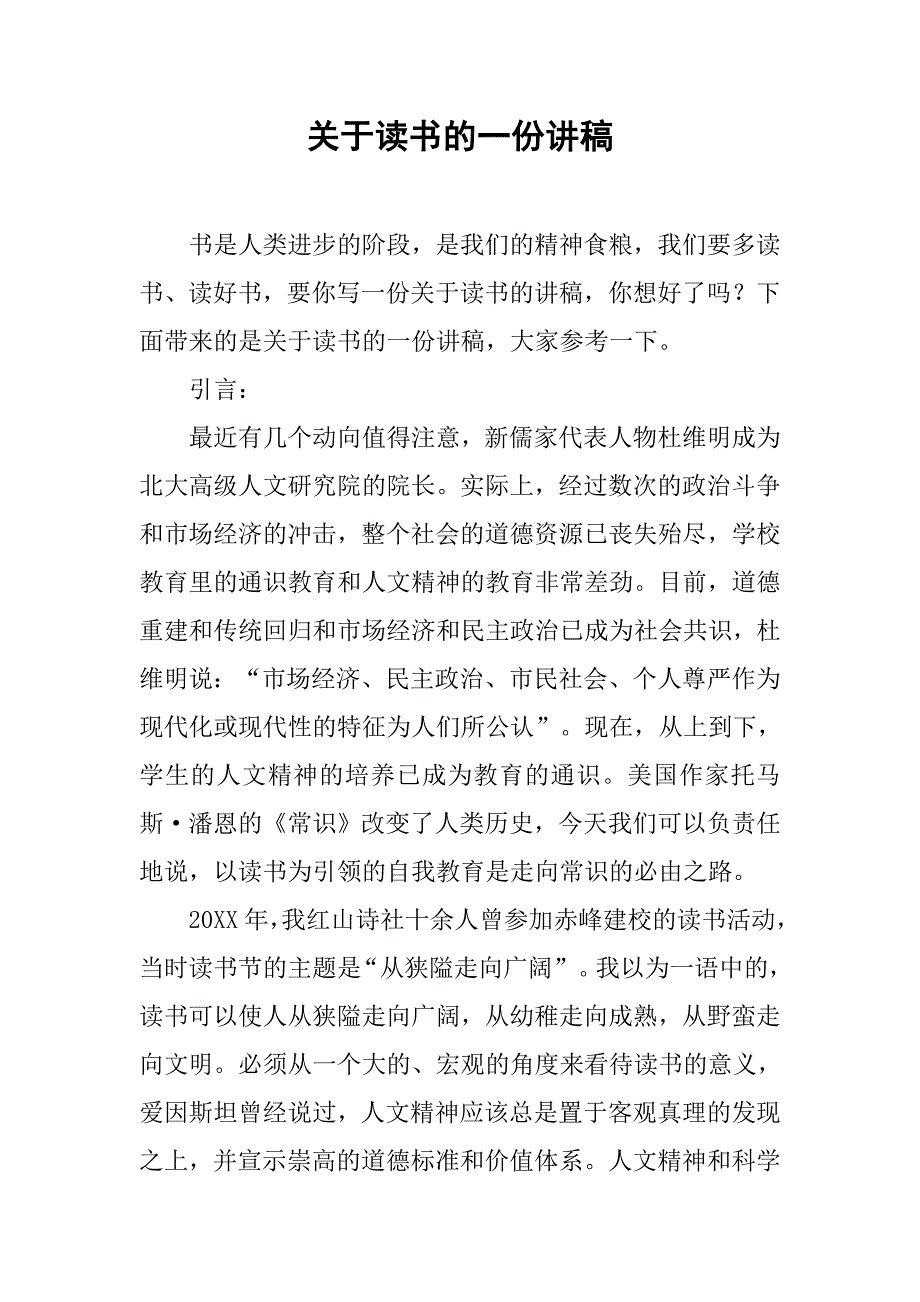 关于读书的一份讲稿.doc_第1页