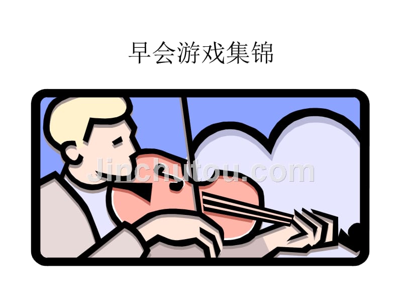 晨夕会游戏集锦.ppt_第1页