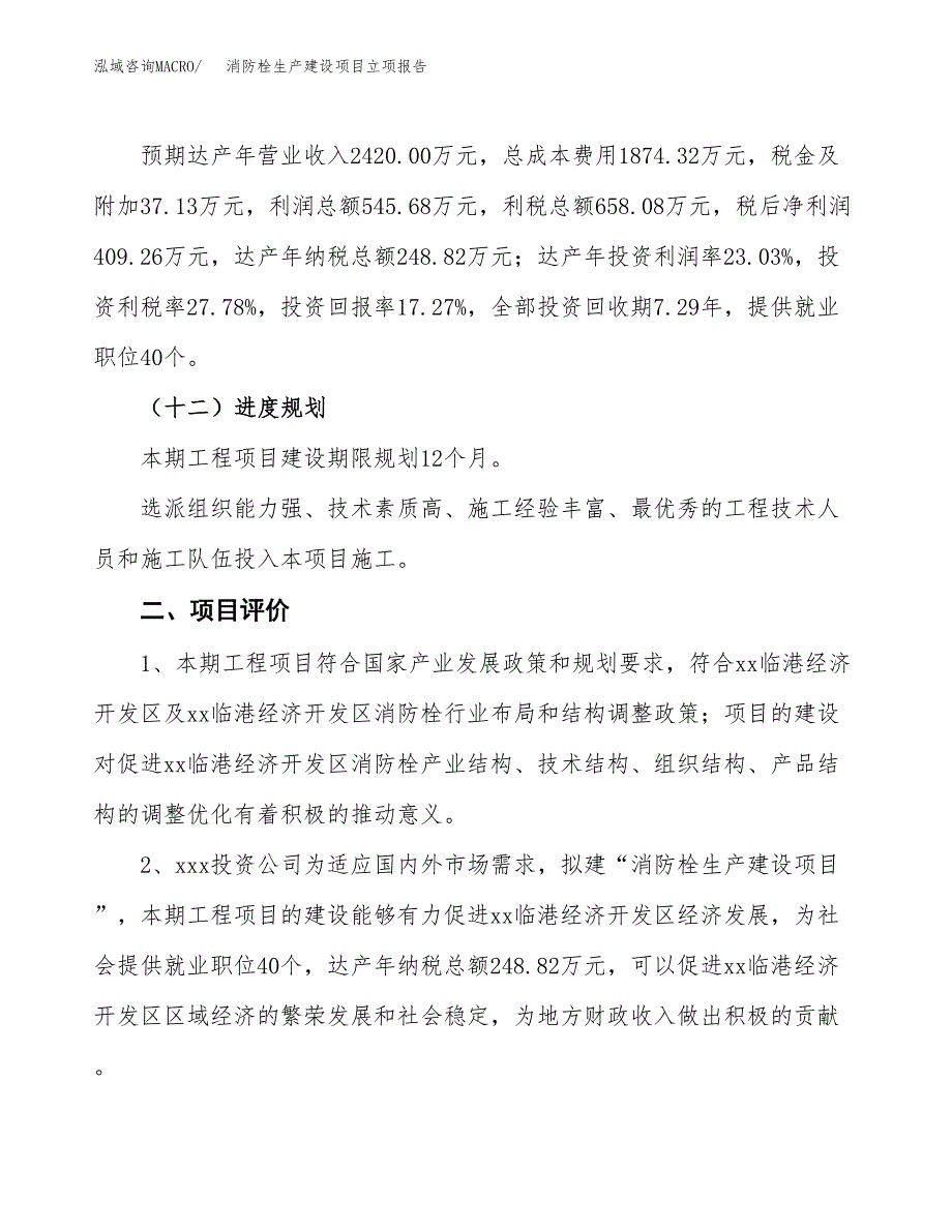 （模板）消防栓生产建设项目立项报告_第4页