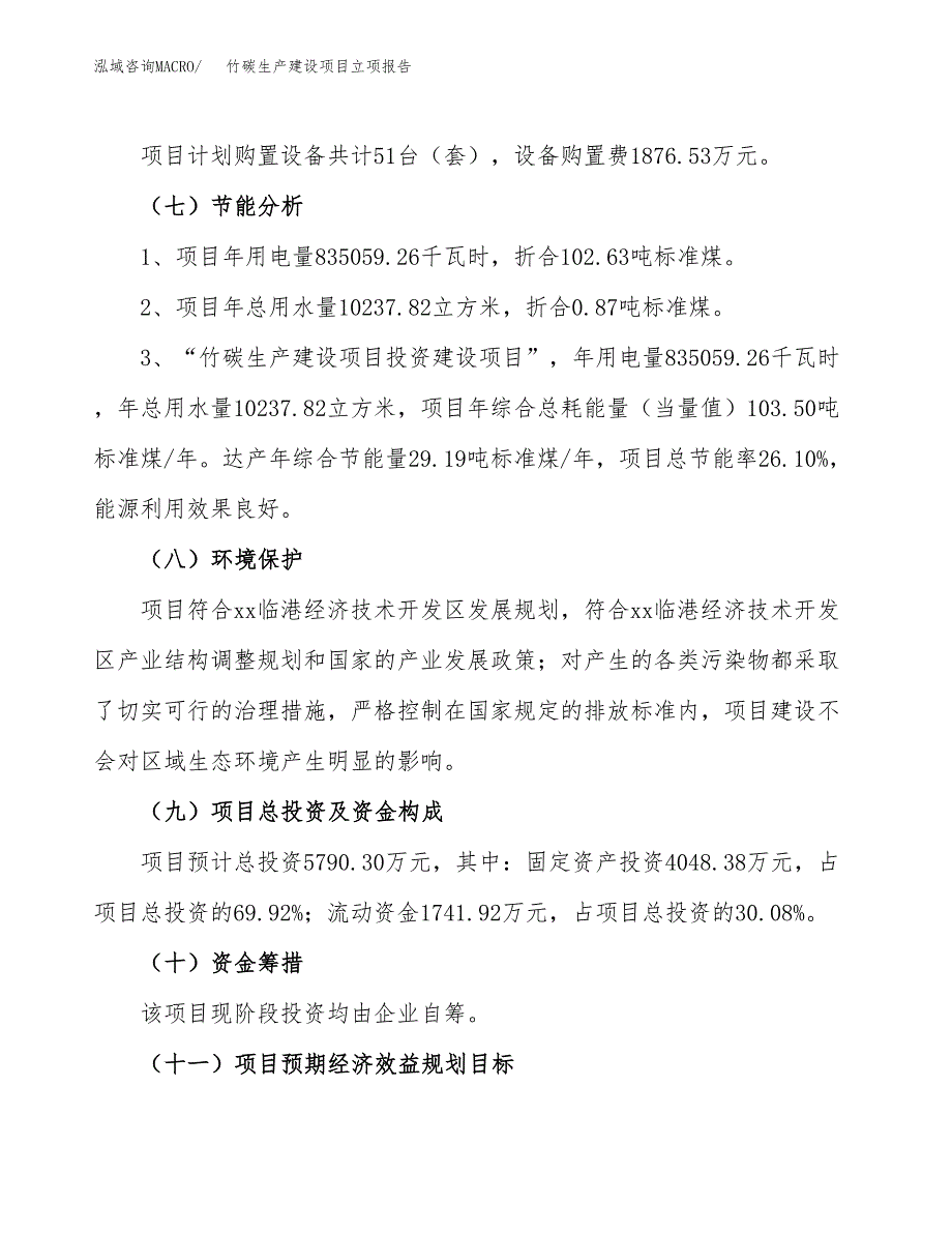 （模板）竹碳生产建设项目立项报告_第3页