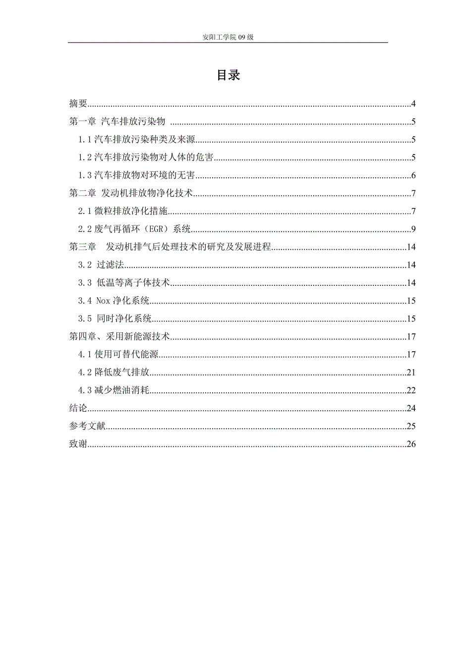 我国汽车排放控制技术的现状与发展_第1页