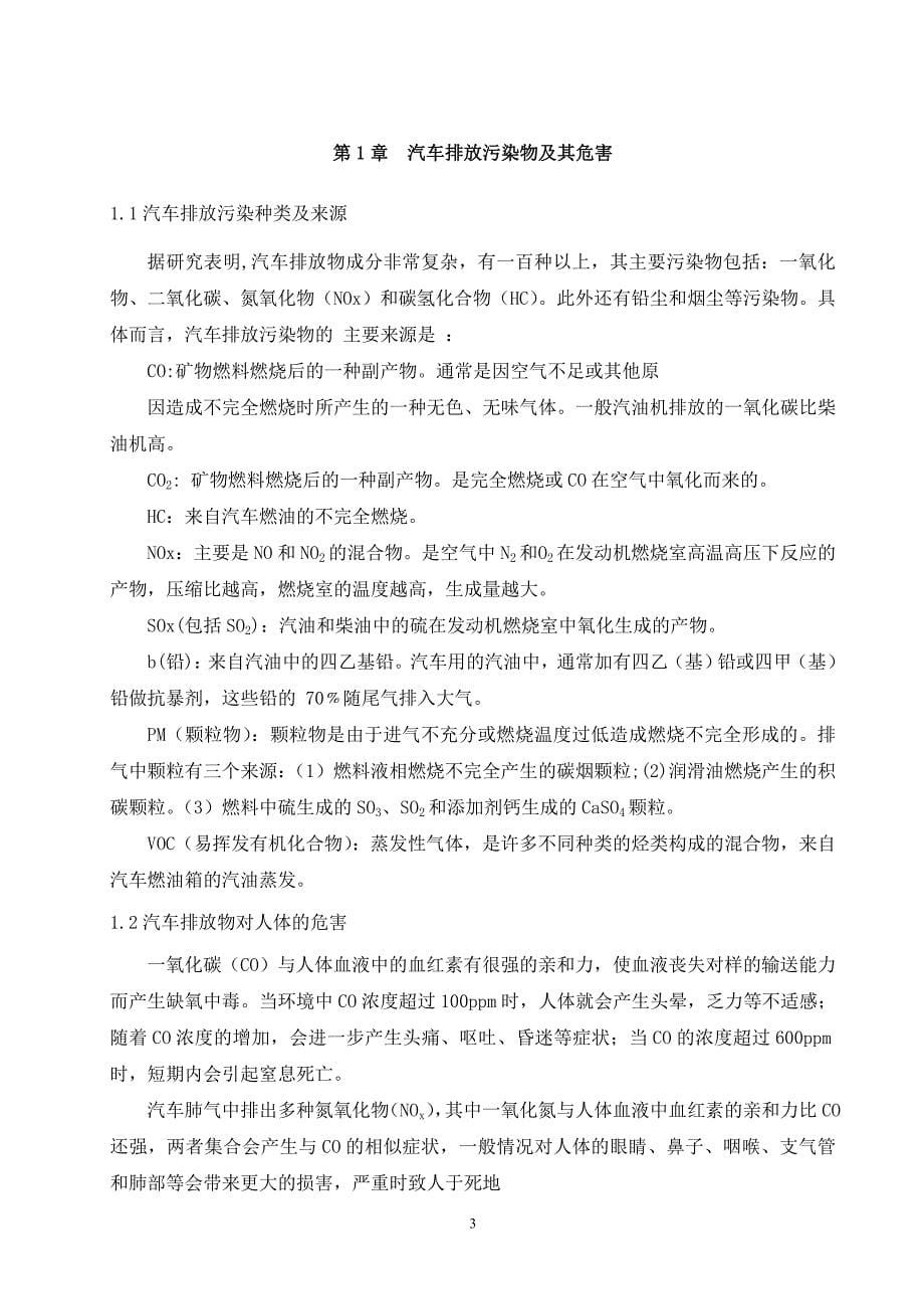 我国汽车排放控制技术的现状与发展_第5页