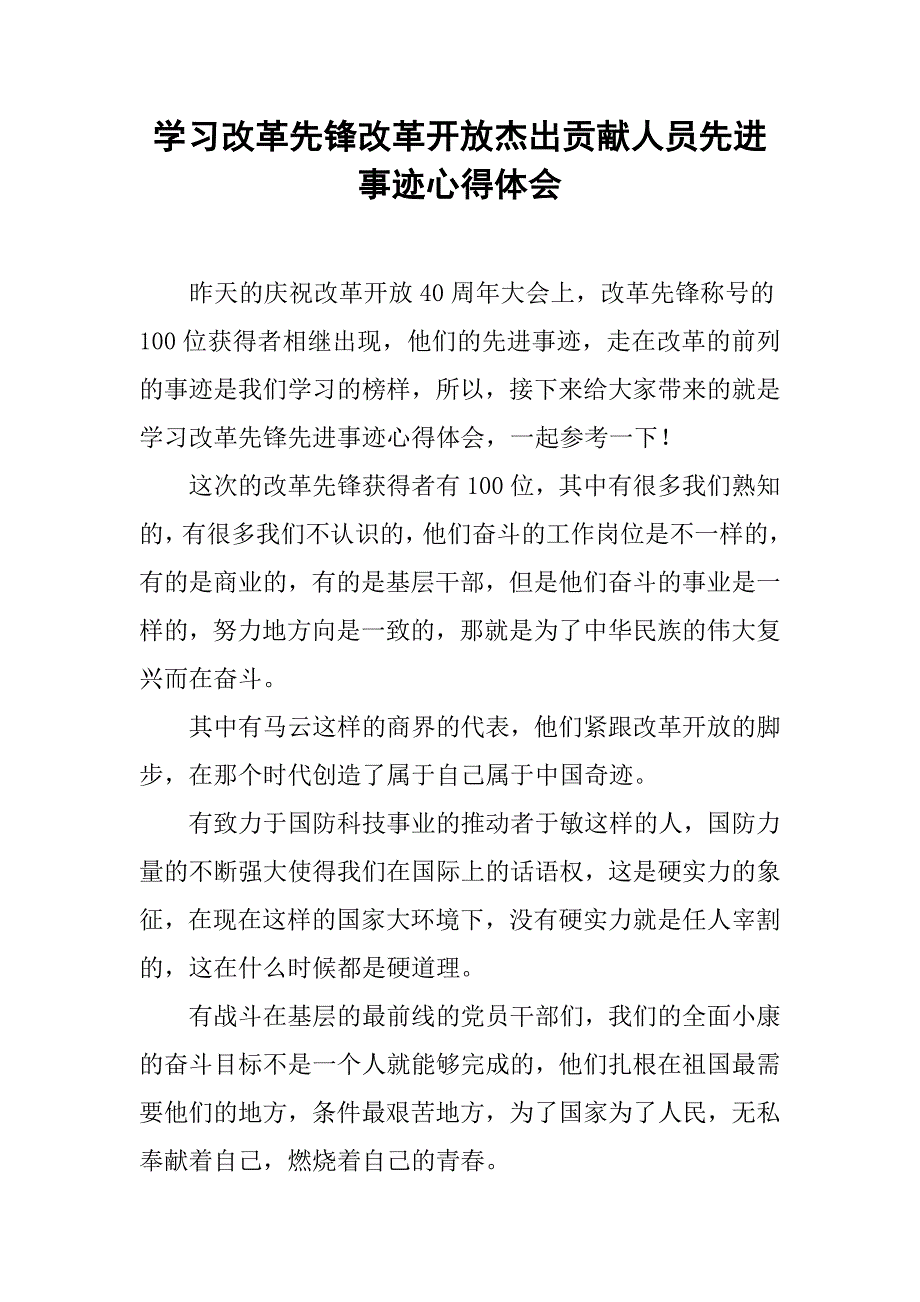 学习改革先锋改革开放杰出贡献人员先进事迹心得体会.doc_第1页