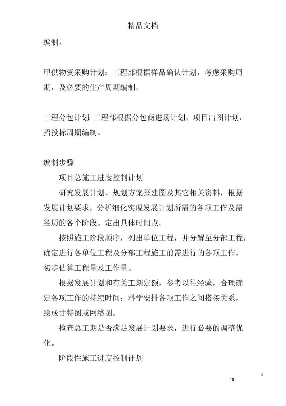 房产开发公司施工总进度计划编制要点_第5页