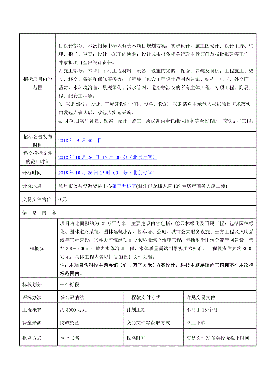 文化科技主题公园设计采购施工(EPC)项目招标公告信息_第2页