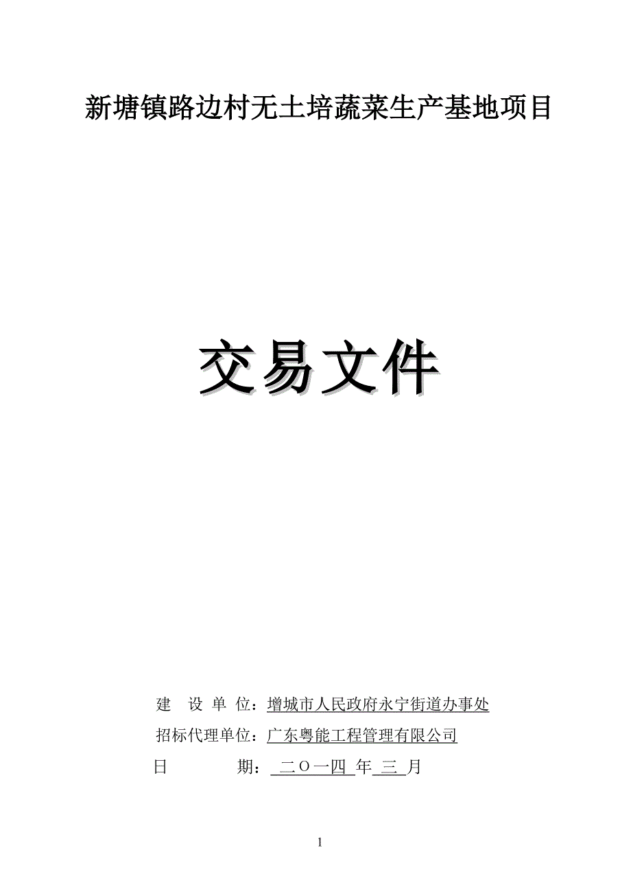 新塘镇路边村无土培蔬菜生产基地项目_第1页