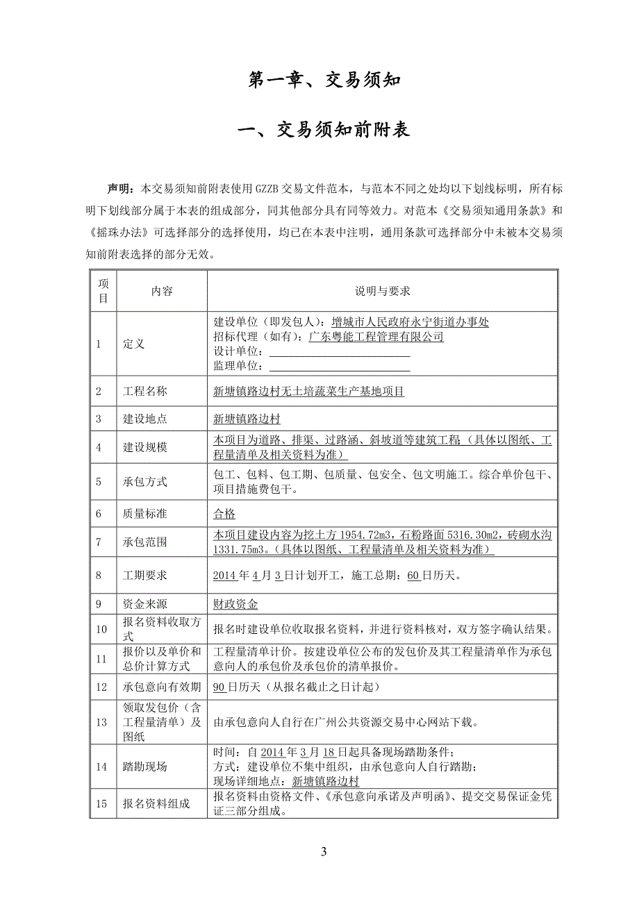 新塘镇路边村无土培蔬菜生产基地项目_第3页