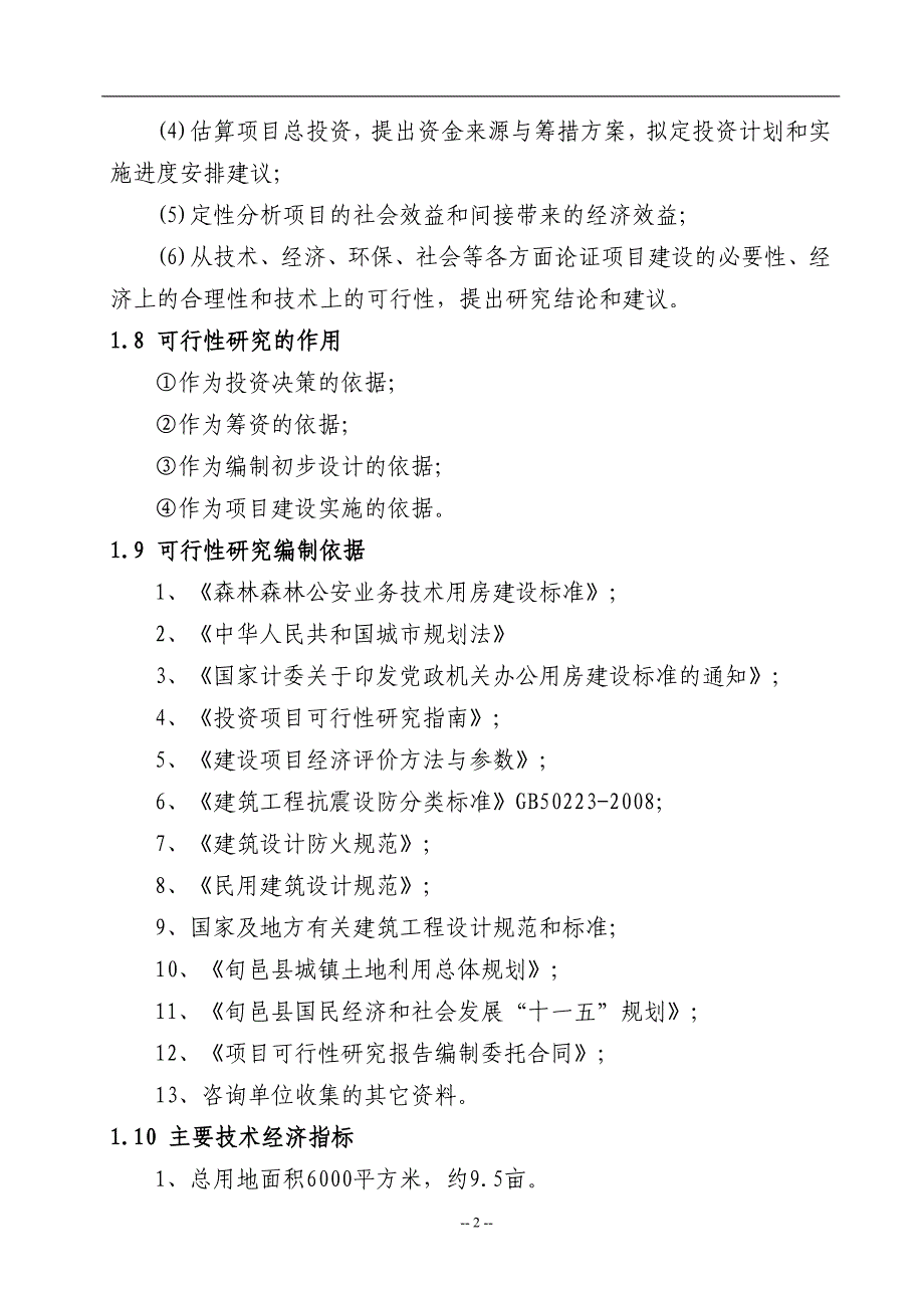 旬邑县森林公安分局业务技术用房建设项目建议书_第3页