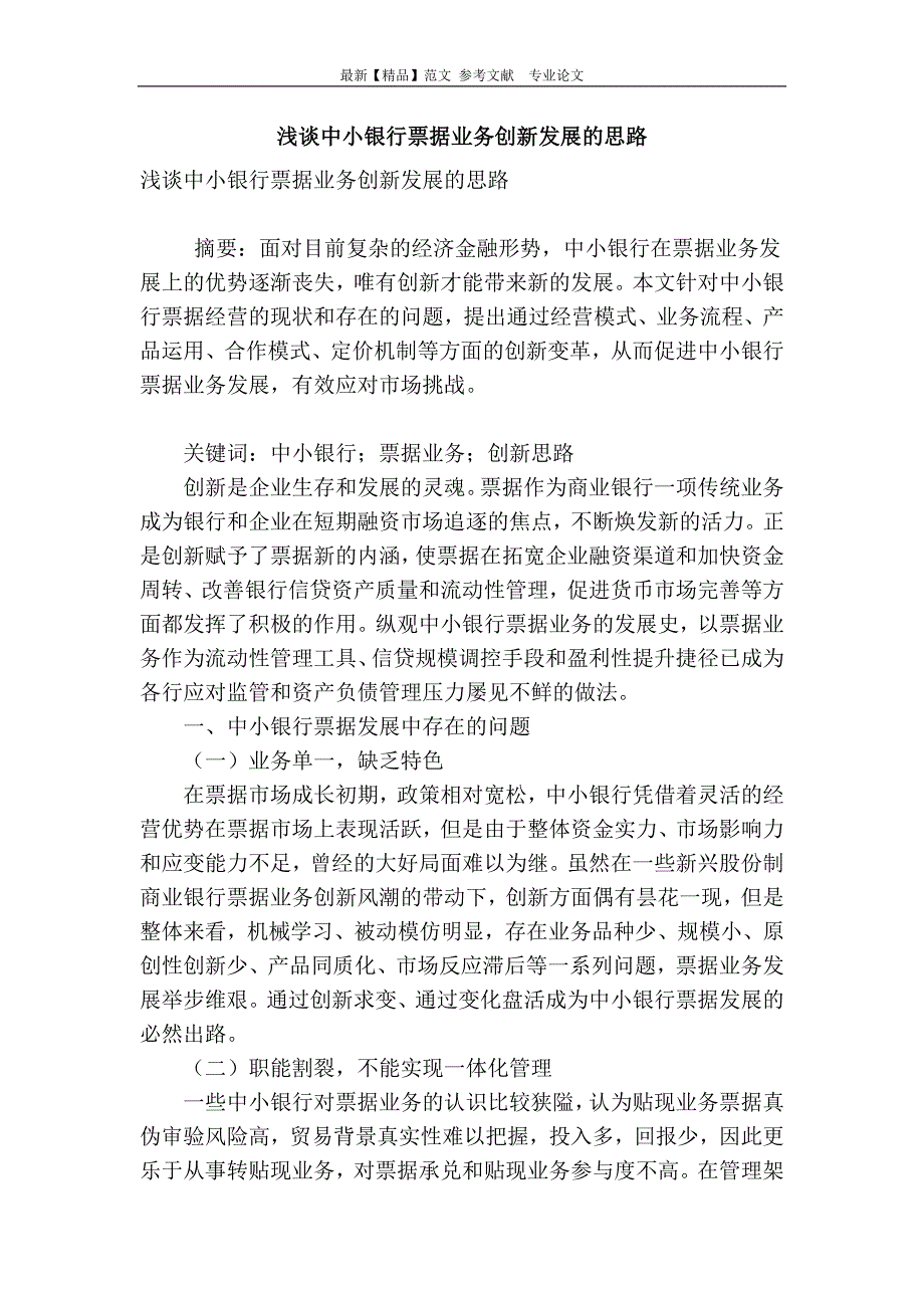 浅谈中小银行票据业务创新发展的思路_第1页