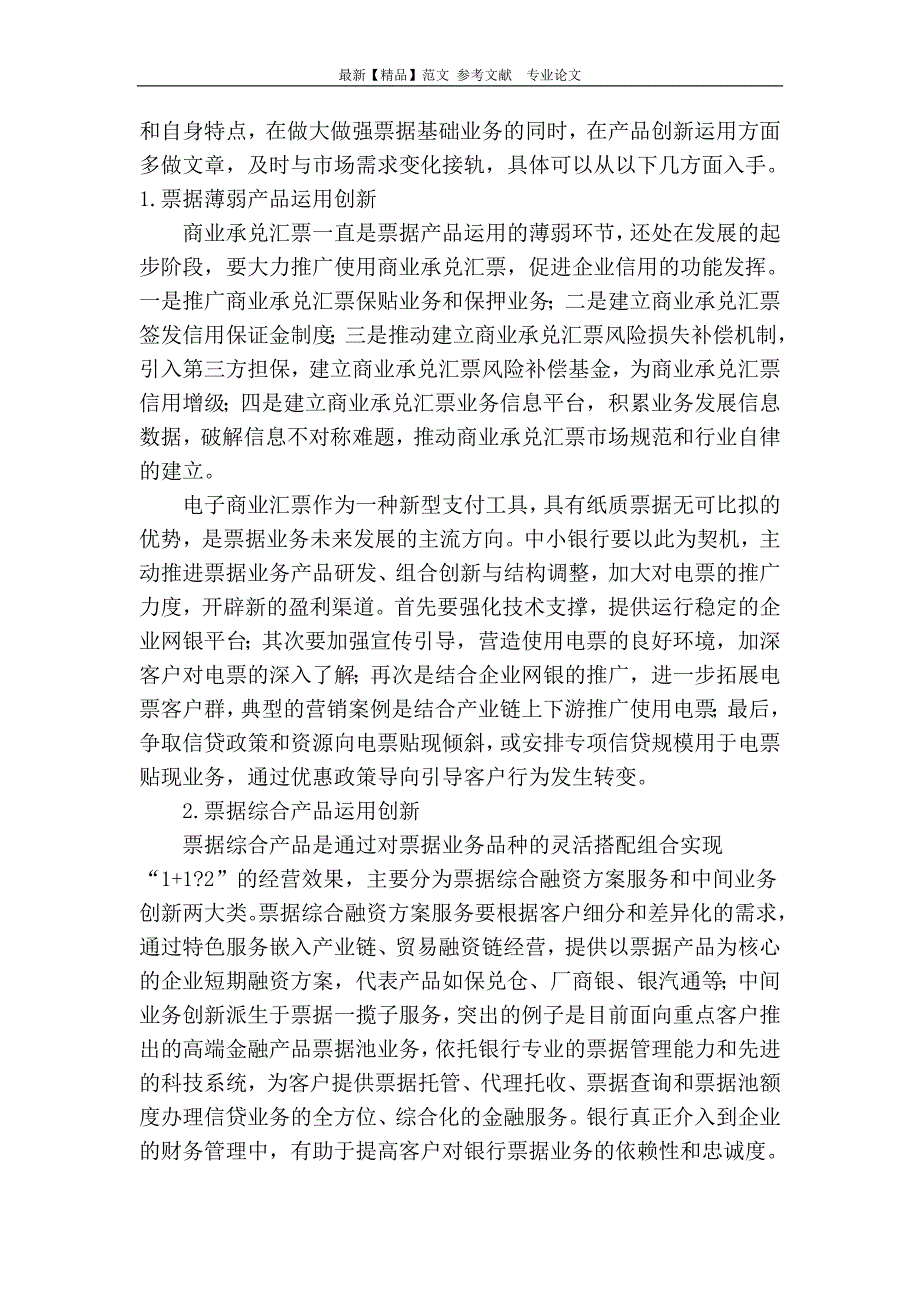 浅谈中小银行票据业务创新发展的思路_第4页