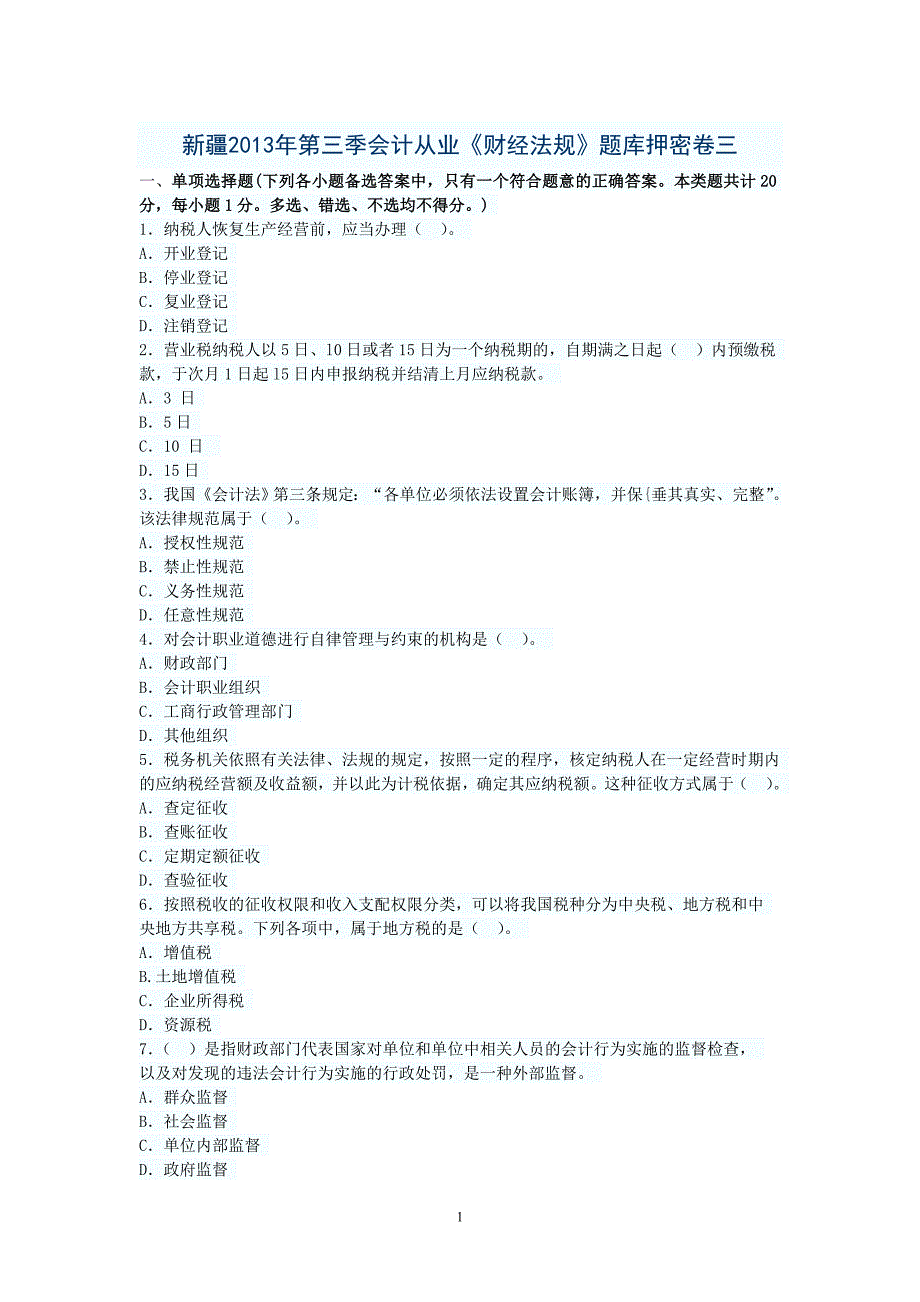 新疆2013年第三季会计从业《财经法规》题库押密卷三_第1页