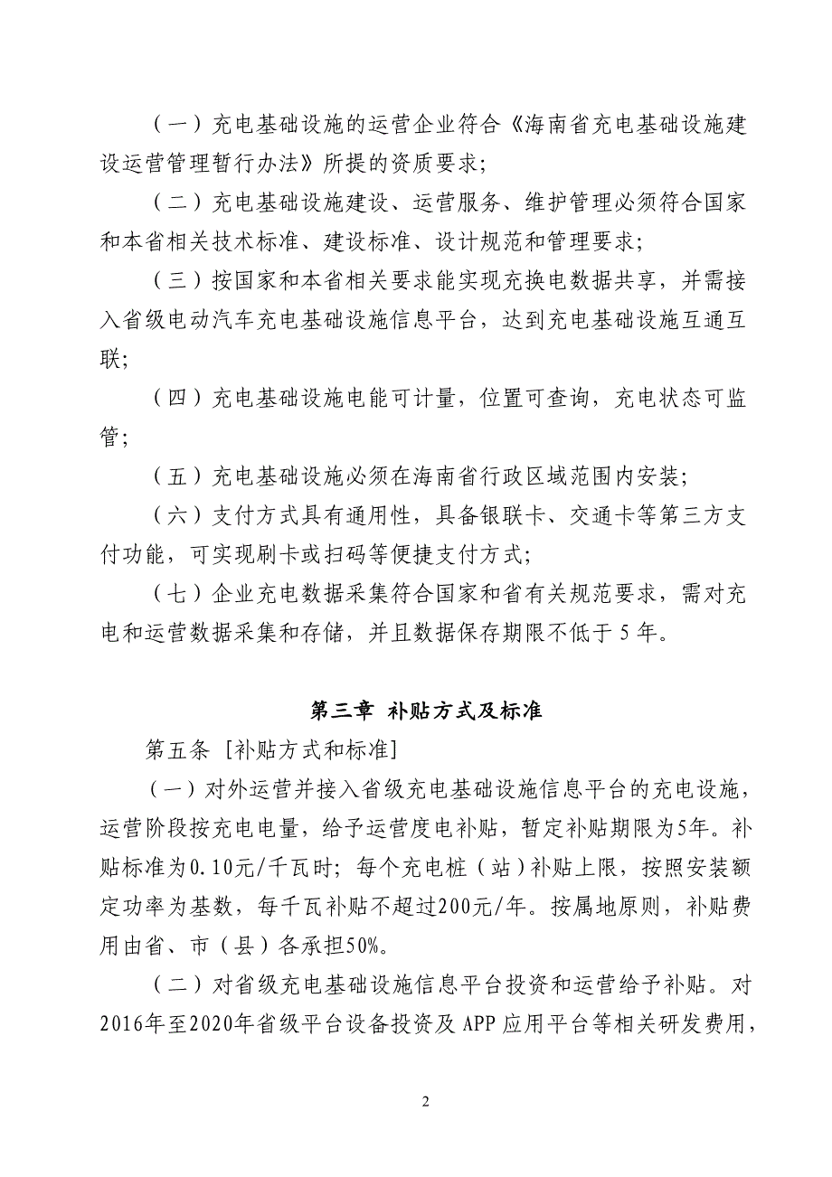 海南电动汽车充电基础设施建设运营_第2页