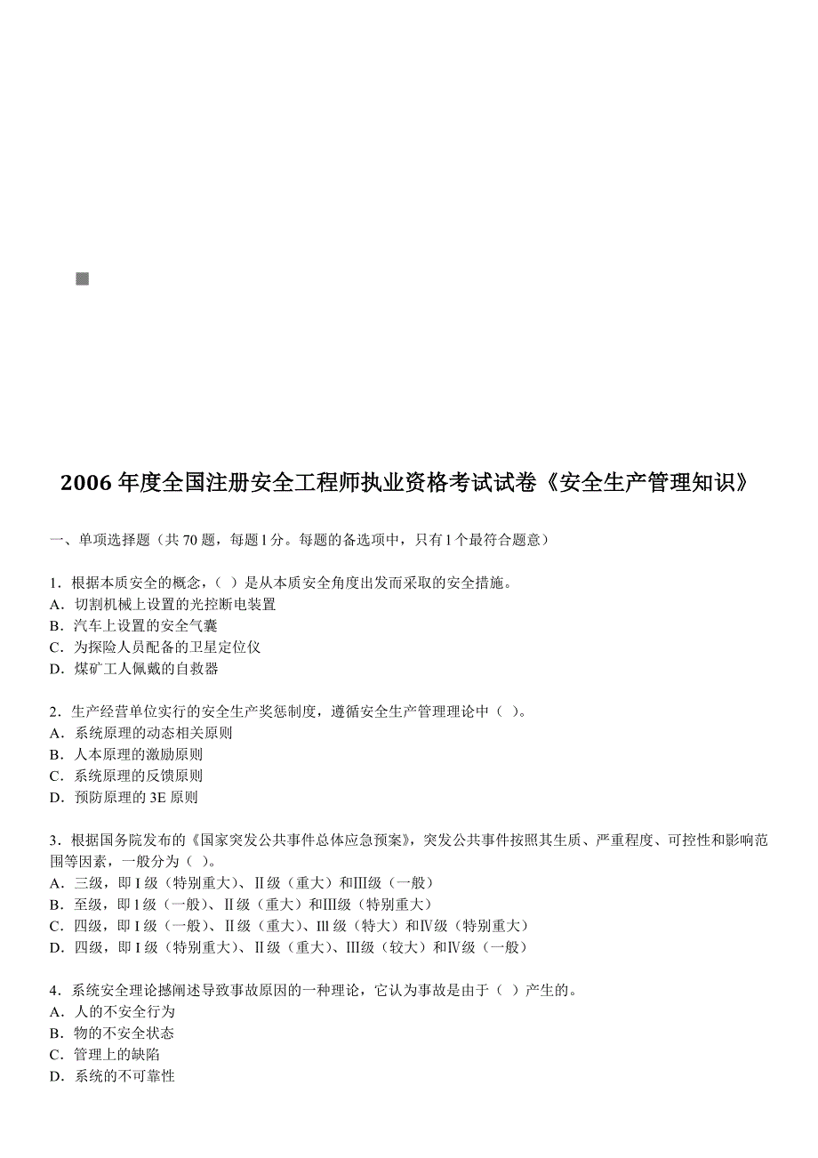 《安全生产管理知识》考试试卷_第1页