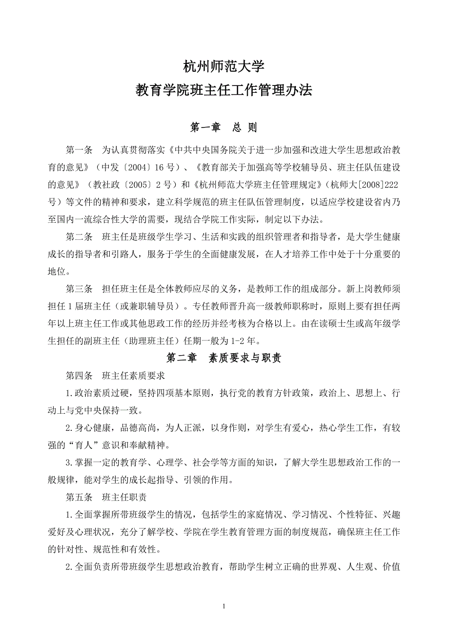 教育学院班主任工作管理办法-杭州师范大学教育学院_第1页