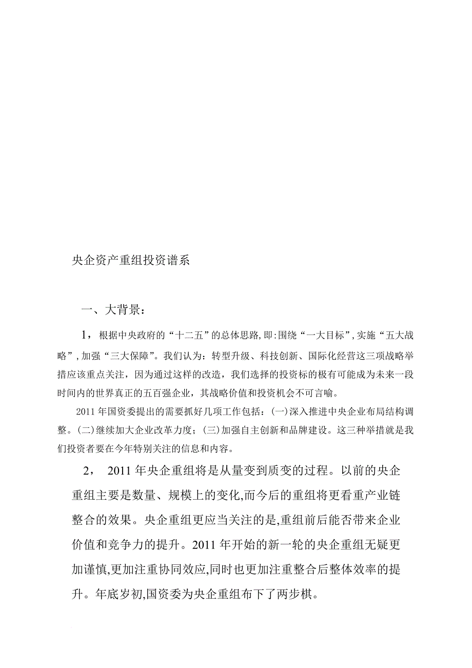 央企资产重组投资谱系介绍_第1页