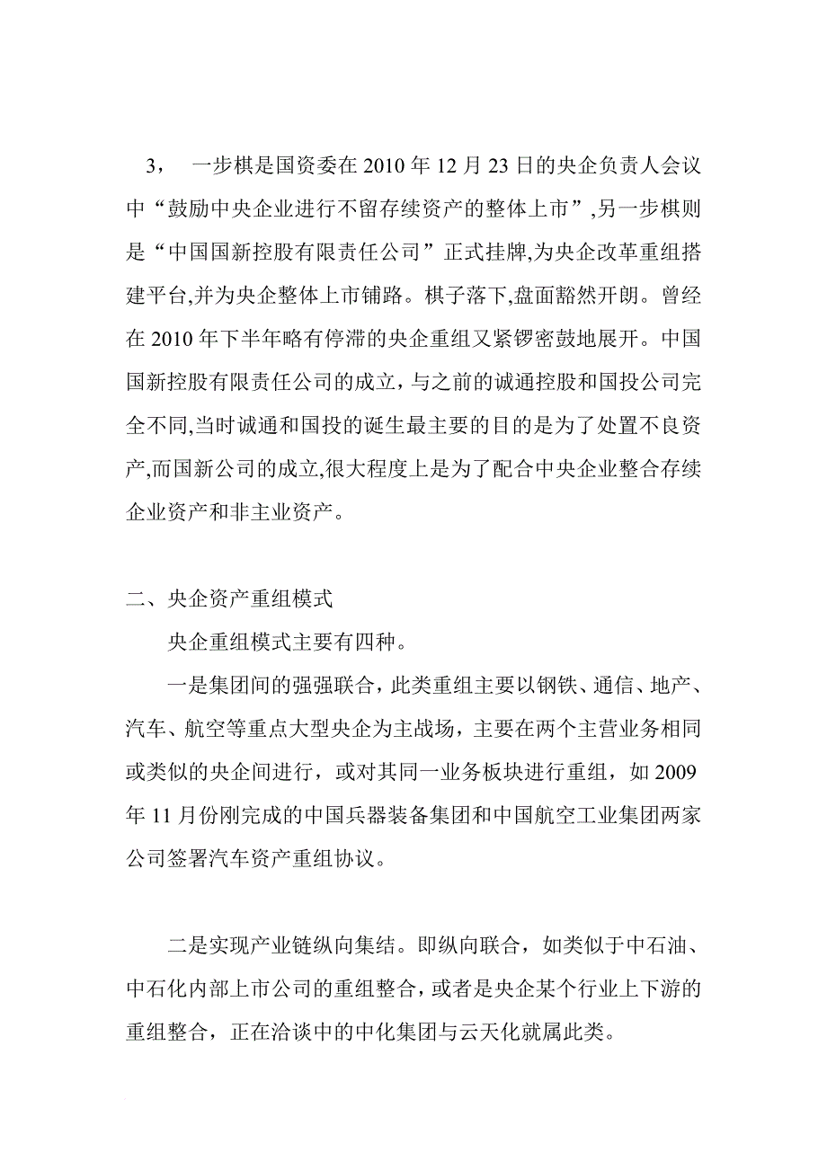 央企资产重组投资谱系介绍_第2页