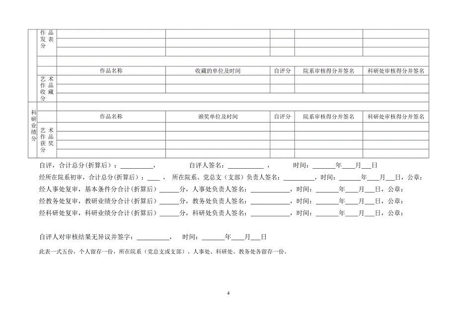 景德镇学院专技人员竞聘量化评分表_第4页