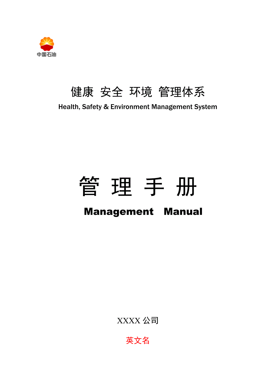 健康安全环境管理体系手册_第1页