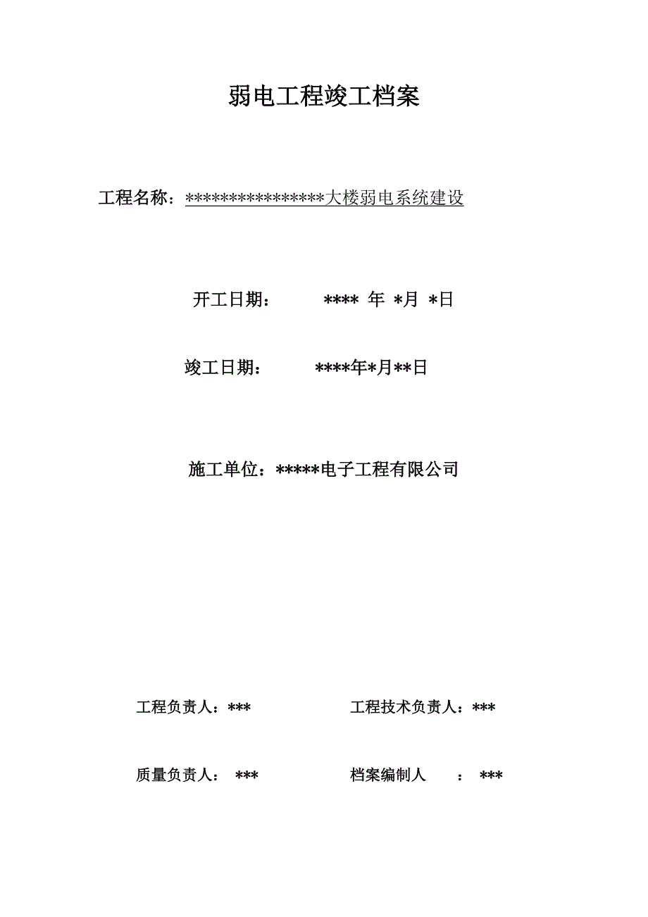 弱电工程竣工报告(完整版)资料_第1页