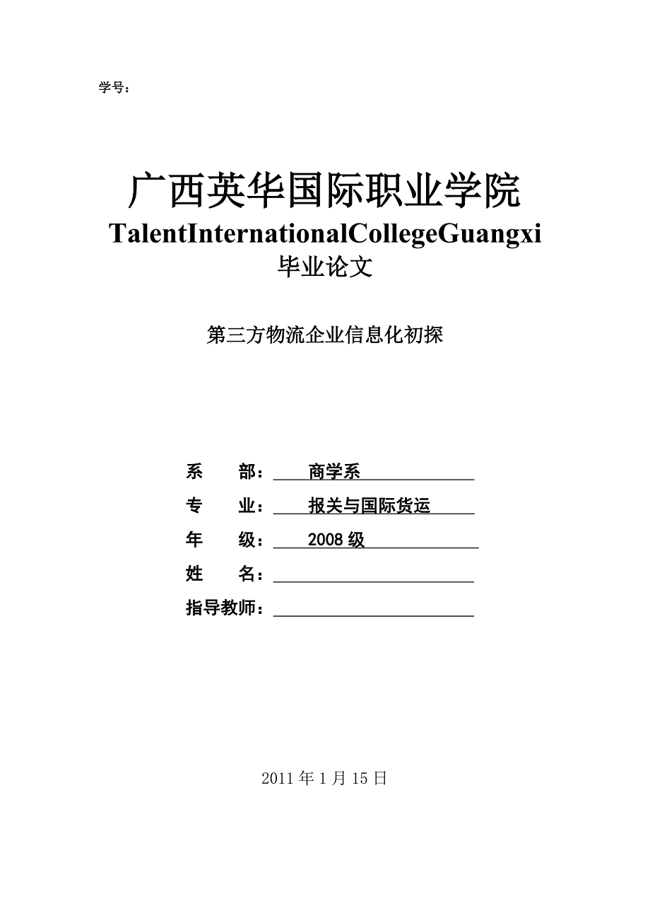 第三方物流企业信息化初探_第1页