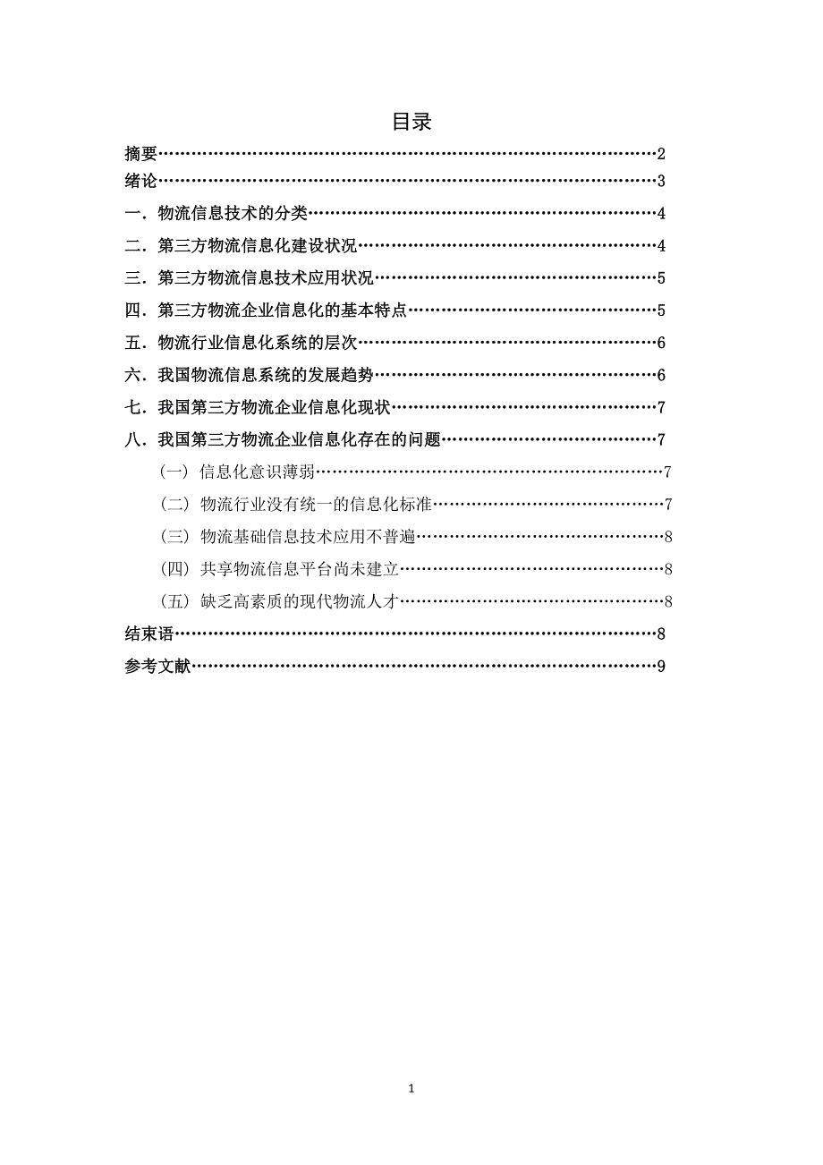 第三方物流企业信息化初探_第2页