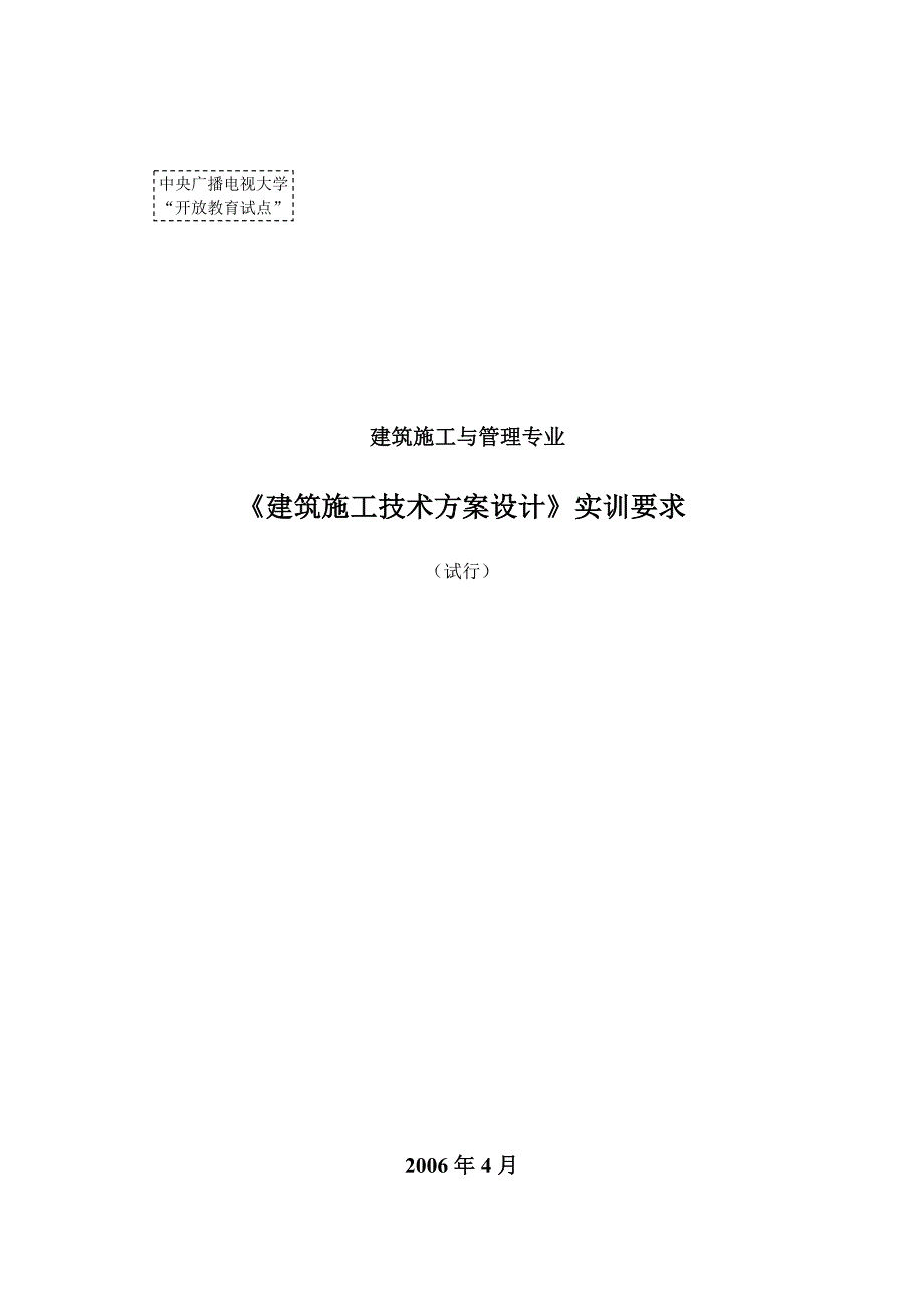 建筑施工技术方案方案设计_第1页