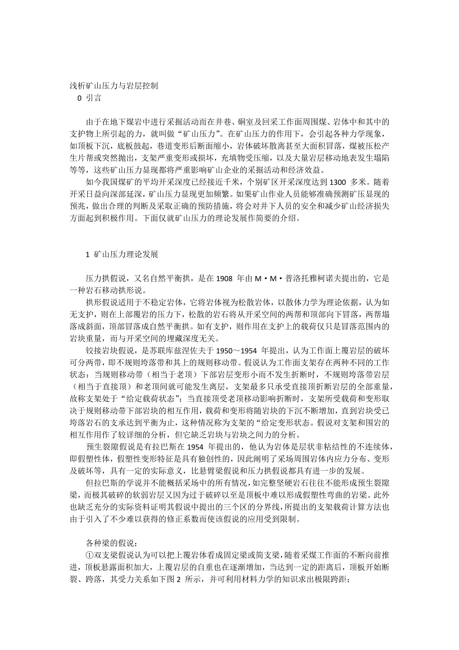 浅析矿山压力与控制_第1页