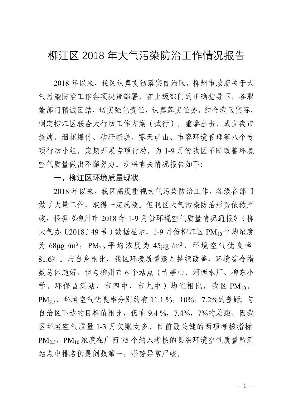 柳江区2018年大气污染防治工作情况报告_第1页