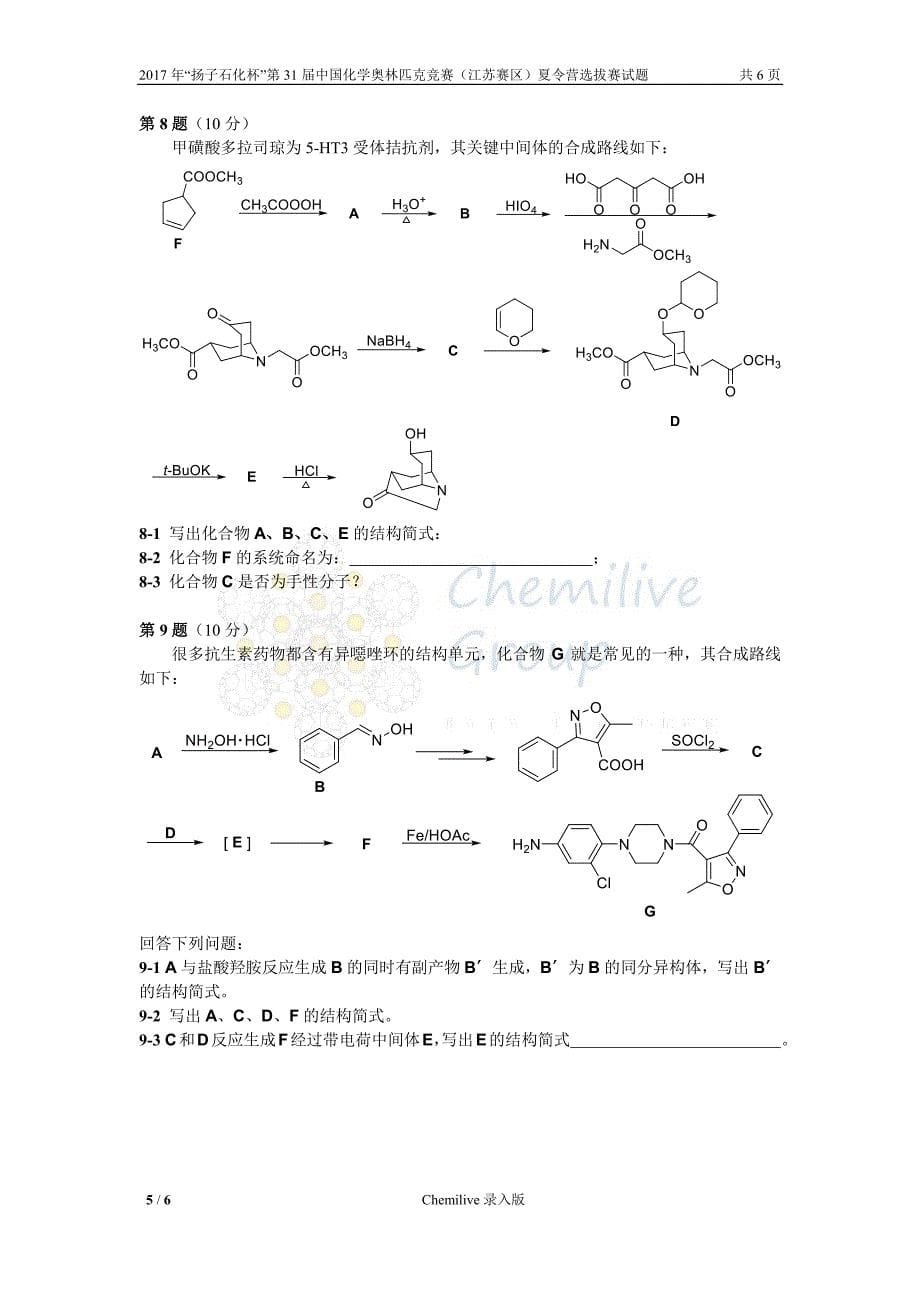 2017年“扬子石化杯”第31届中国化学奥林匹克竞赛(江苏赛区)夏令营选拔赛试题(1).pdf_第5页