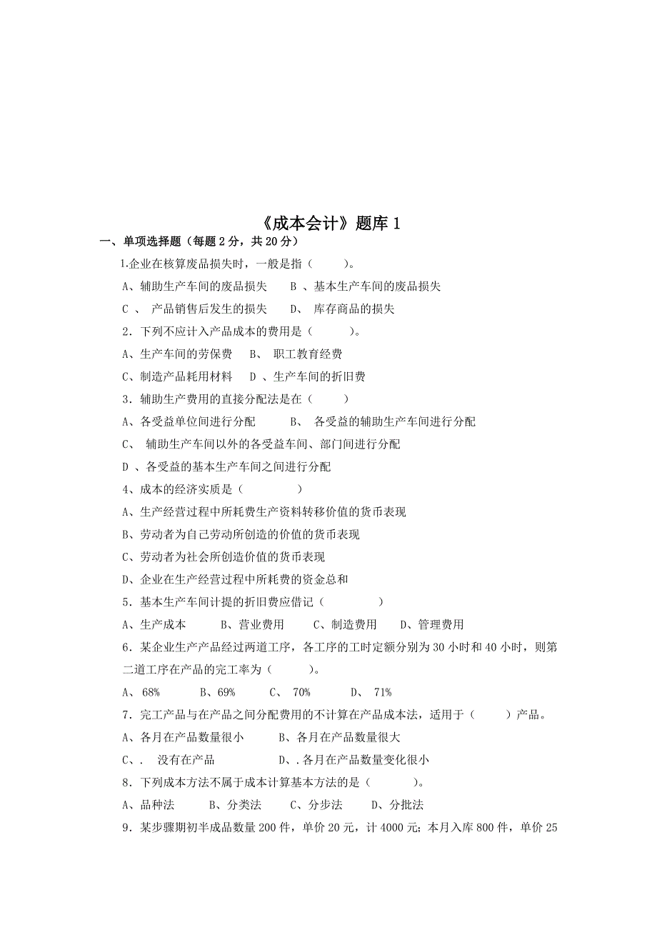 《成本会计》考试试题_第1页