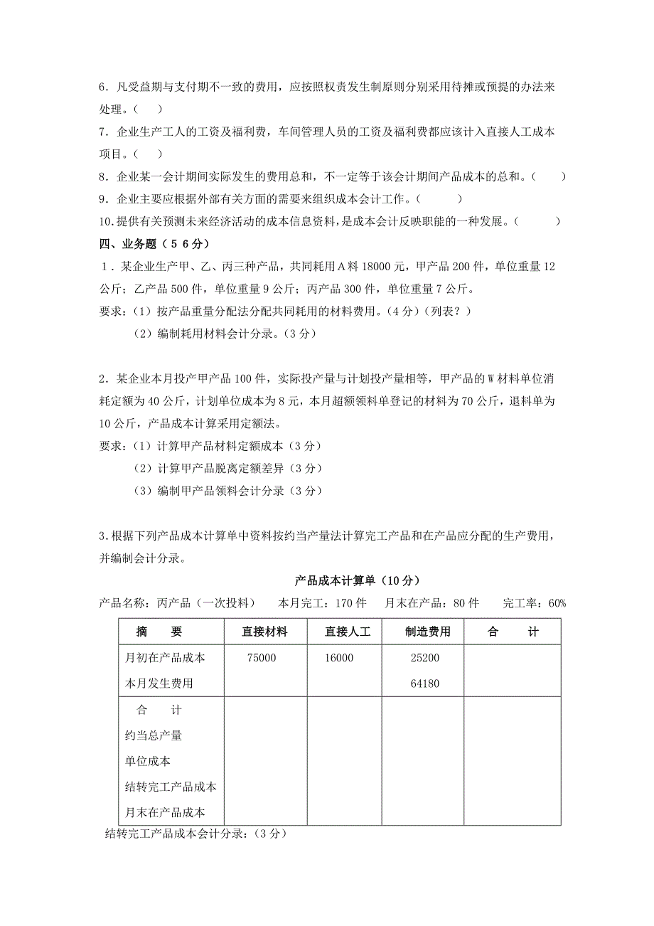 《成本会计》考试试题_第3页